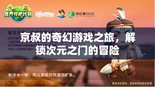 京叔的次元之門，解鎖奇幻游戲之旅的冒險(xiǎn)