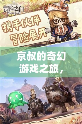 京叔的次元之門，解鎖奇幻游戲之旅的冒險(xiǎn)