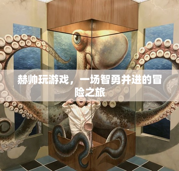 赫帥智勇之旅，一場(chǎng)驚心動(dòng)魄的冒險(xiǎn)游戲