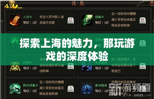 探索上海魅力，深度體驗那款令人上癮的游戲