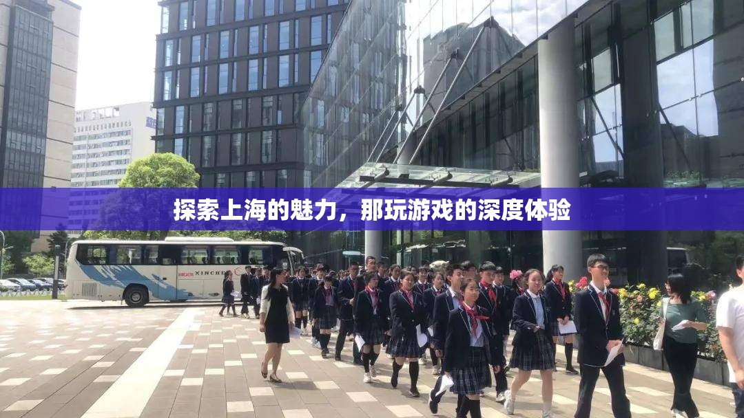 探索上海魅力，深度體驗那款令人上癮的游戲