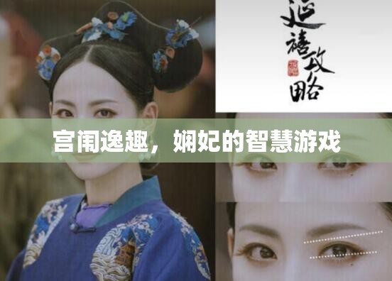 宮闈逸趣，嫻妃的智慧游戲