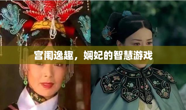 宮闈逸趣，嫻妃的智慧游戲