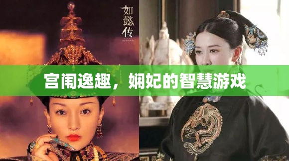 宮闈逸趣，嫻妃的智慧游戲