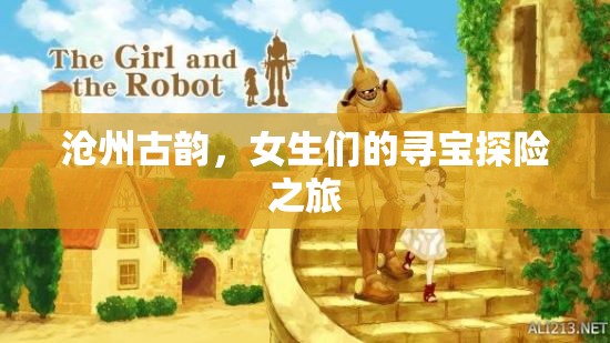 滄州古韻，女生們的尋寶探險之旅