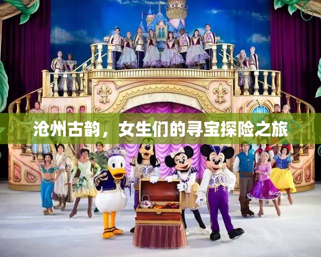 滄州古韻，女生們的尋寶探險之旅