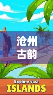 滄州古韻，女生們的尋寶探險之旅
