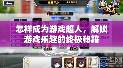 解鎖游戲超人，掌握終極秘籍，盡享無限樂趣