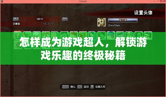解鎖游戲超人，掌握終極秘籍，盡享無限樂趣