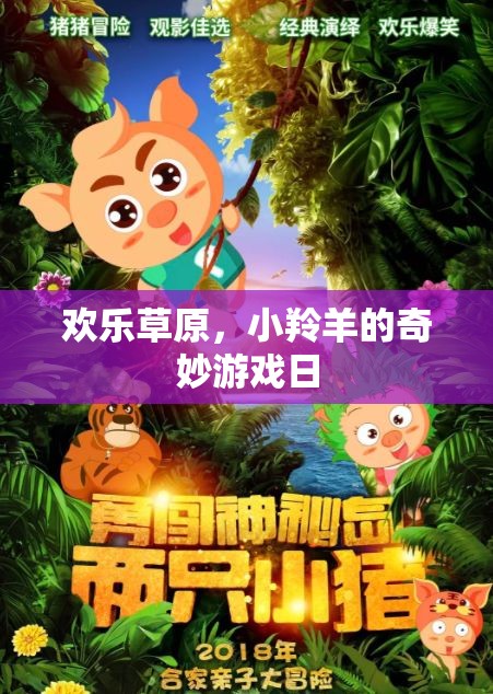 小羚羊的歡樂草原奇妙游戲日