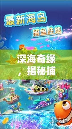 深海奇緣，捕魚達(dá)人的歡樂海洋探險(xiǎn)之旅