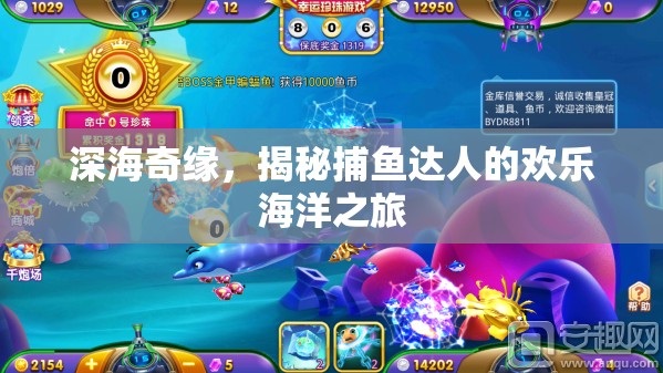 深海奇緣，捕魚達(dá)人的歡樂海洋探險(xiǎn)之旅
