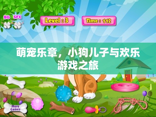 萌寵樂(lè)章，小狗兒子與歡樂(lè)游戲之旅