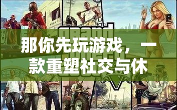 重塑社交與休閑邊界，創(chuàng)意游戲新體驗(yàn)