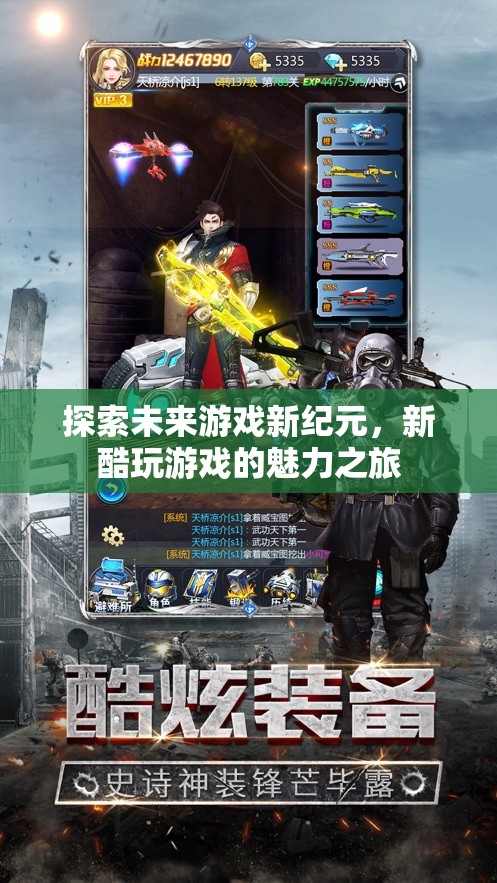 探索未來游戲新紀(jì)元，新酷玩游戲的魅力之旅