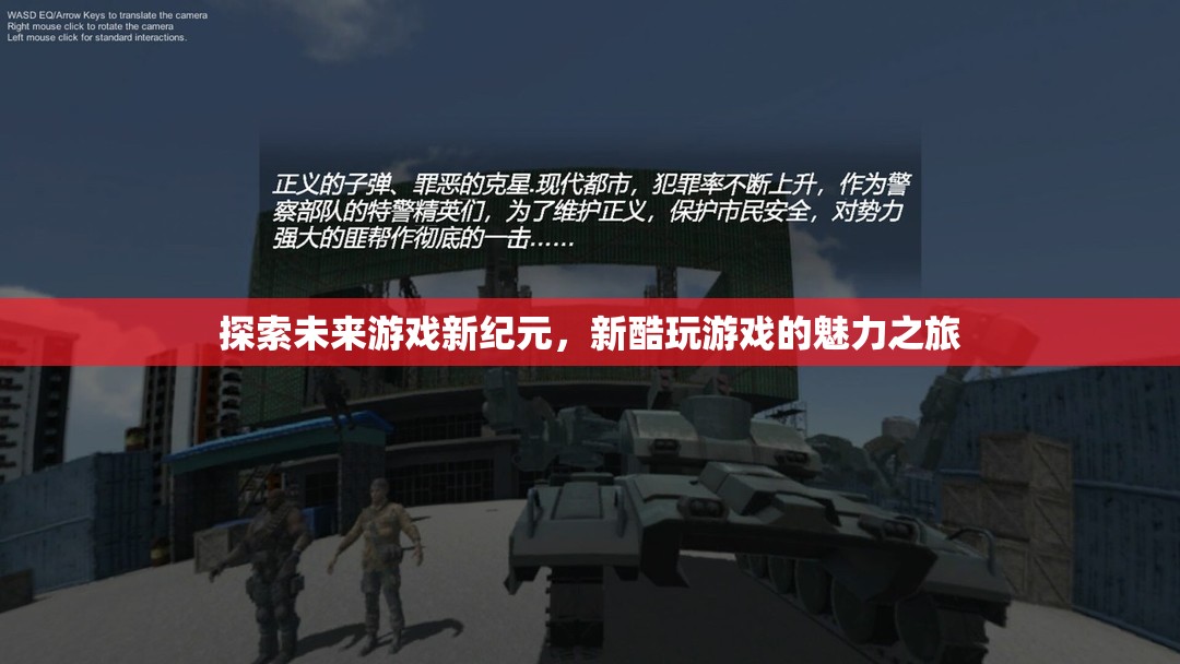 探索未來游戲新紀(jì)元，新酷玩游戲的魅力之旅