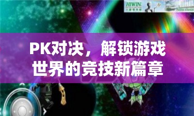 解鎖競技新篇章，見證高手在PK對(duì)決中誕生