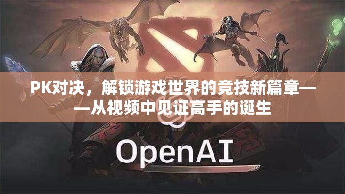 解鎖競技新篇章，見證高手在PK對(duì)決中誕生