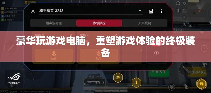 重塑游戲體驗，豪華游戲電腦的終極裝備