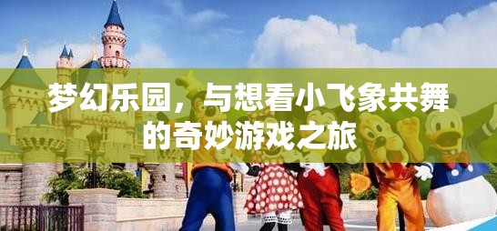 夢幻樂園，與小飛象共舞的奇妙游戲之旅