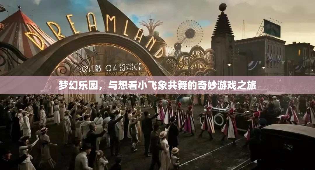 夢幻樂園，與小飛象共舞的奇妙游戲之旅