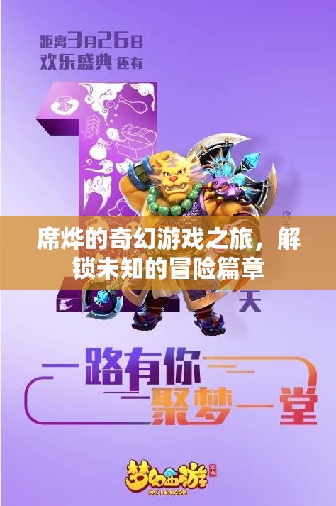 席燁的奇幻游戲，解鎖未知的冒險篇章  第2張