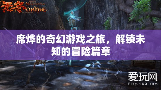 席燁的奇幻游戲，解鎖未知的冒險篇章  第1張