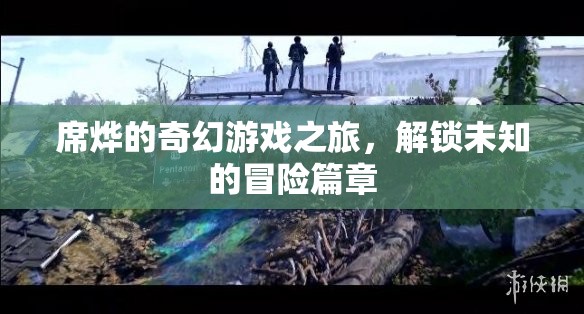 席燁的奇幻游戲，解鎖未知的冒險篇章  第3張