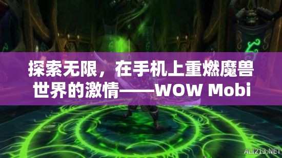 重燃魔獸激情，WOW Mobile游戲體驗(yàn)的全面解析