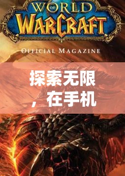 重燃魔獸激情，WOW Mobile游戲體驗(yàn)的全面解析