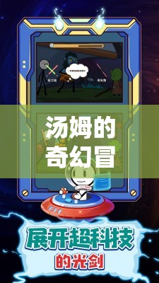 湯姆的奇幻冒險(xiǎn)，繼續(xù)游戲之旅的奇幻篇章