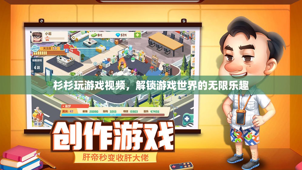 解鎖游戲世界的無限樂趣，杉杉的精彩游戲視頻之旅