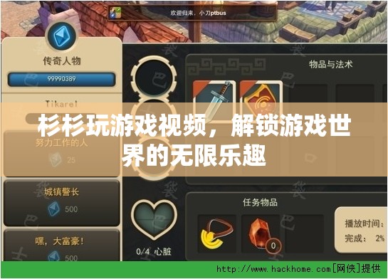 解鎖游戲世界的無限樂趣，杉杉的精彩游戲視頻之旅