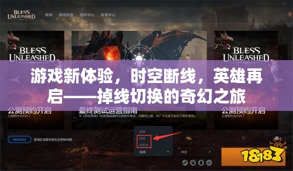 時(shí)空斷線，英雄再啟的奇幻掉線之旅
