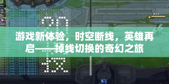 時(shí)空斷線，英雄再啟的奇幻掉線之旅