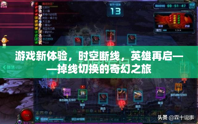 時(shí)空斷線，英雄再啟的奇幻掉線之旅
