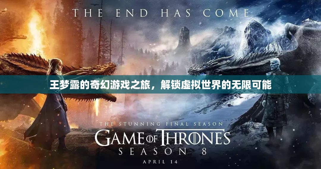 王夢露的奇幻游戲之旅，解鎖虛擬世界的無限可能