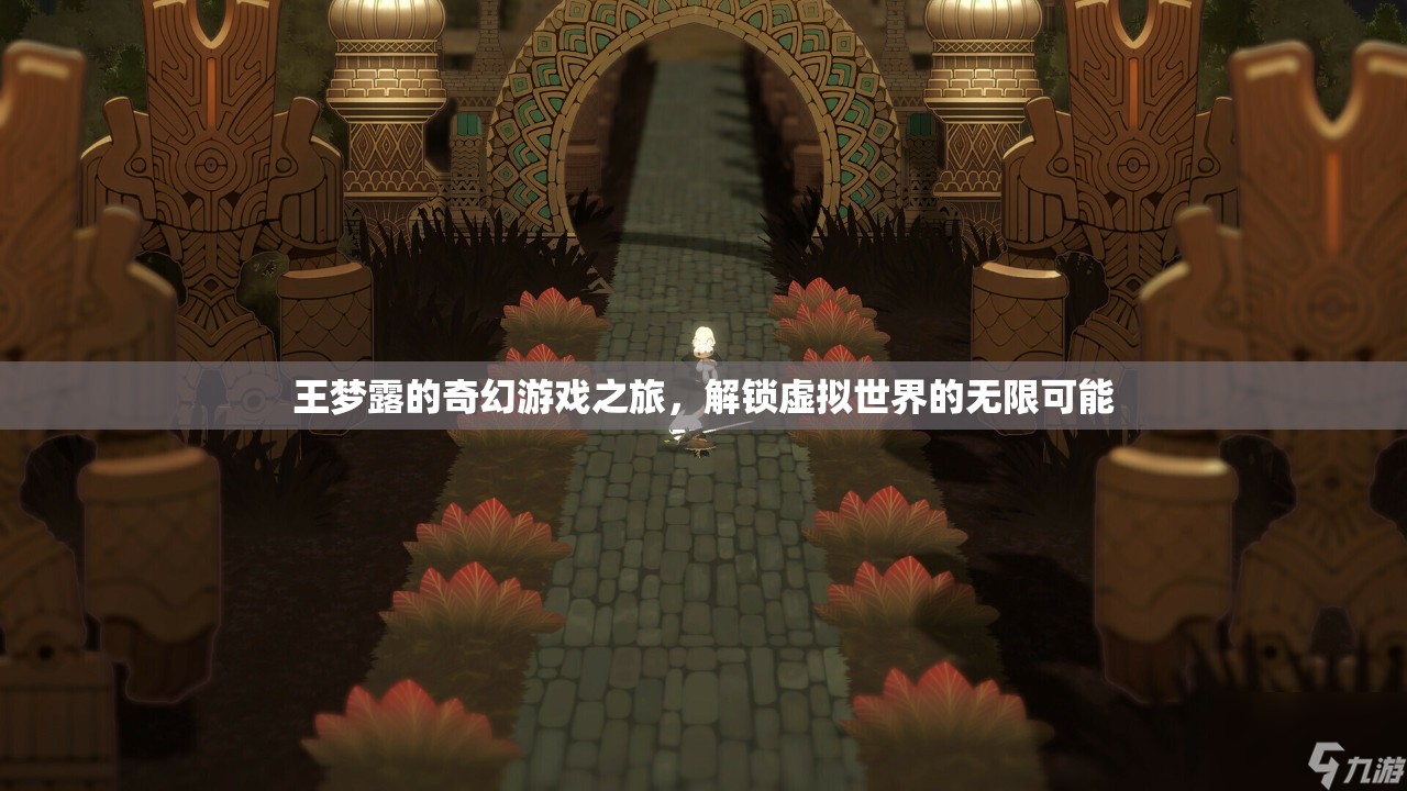 王夢露的奇幻游戲之旅，解鎖虛擬世界的無限可能
