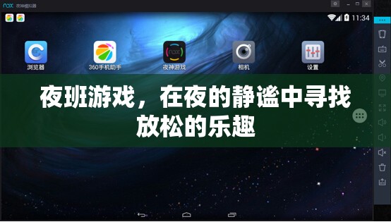 夜幕下的放松之旅，探索夜班游戲的樂趣