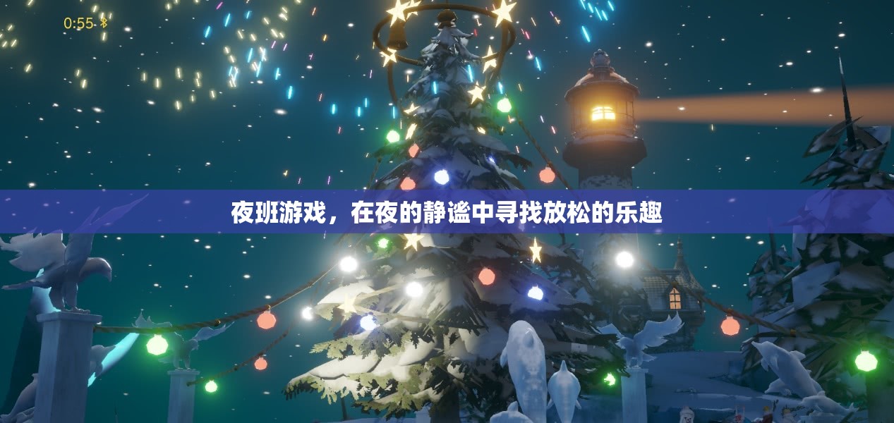 夜幕下的放松之旅，探索夜班游戲的樂趣