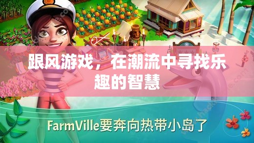潮流中的智慧，在跟風(fēng)游戲中尋找樂趣