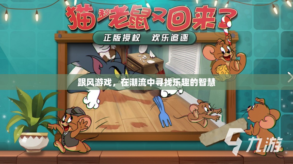 潮流中的智慧，在跟風(fēng)游戲中尋找樂趣