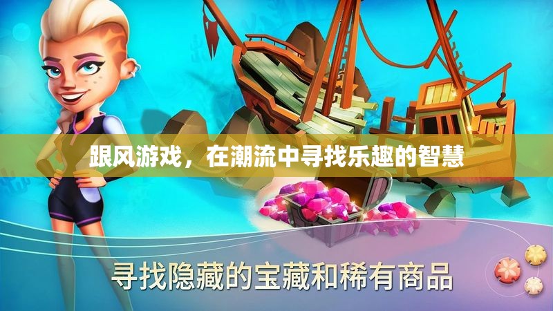 潮流中的智慧，在跟風(fēng)游戲中尋找樂趣