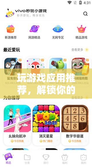 解鎖數(shù)字娛樂新世界，精選游戲應(yīng)用推薦