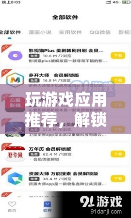 解鎖數(shù)字娛樂新世界，精選游戲應(yīng)用推薦