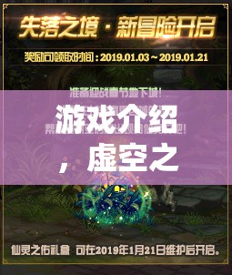 虛空之境，游戲迷的奇幻冒險之旅