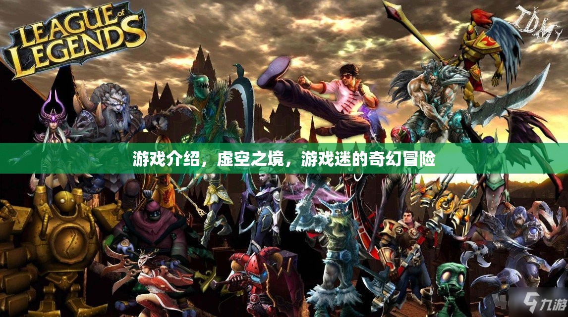 虛空之境，游戲迷的奇幻冒險之旅