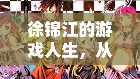 徐錦江，從影壇到虛擬世界的跨界游戲人生