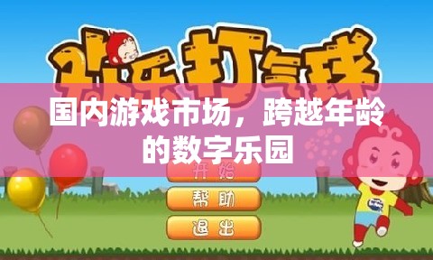 跨越年齡的數(shù)字樂園，國內(nèi)游戲市場的多元化發(fā)展  第1張