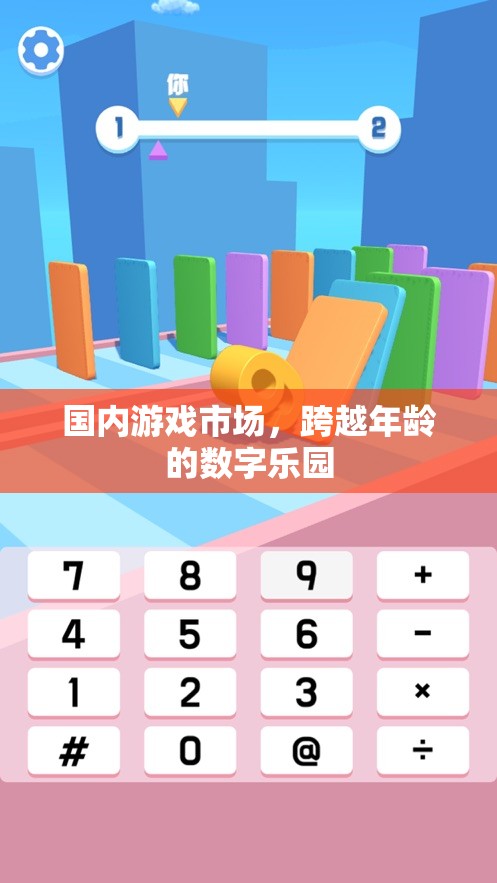 跨越年齡的數(shù)字樂園，國內(nèi)游戲市場的多元化發(fā)展  第2張